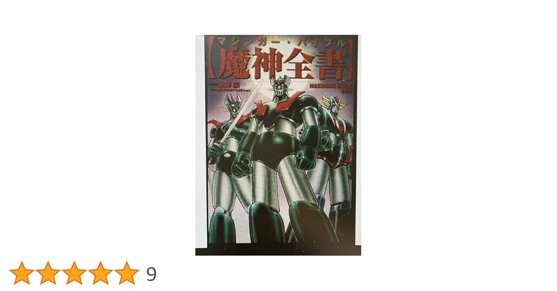 魔神全書 マジンガー・バイブル 魔神全書―マジンガー・バイブル: 9784575293241: Books - Amazon.ca